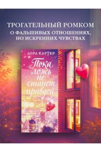 Картер Л. Пока ложь не станет правдой