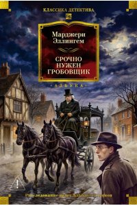 Эллингем М. Срочно нужен гробовщик