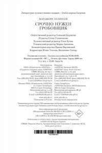 Эллингем М. Срочно нужен гробовщик