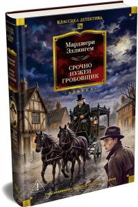 Эллингем М. Срочно нужен гробовщик