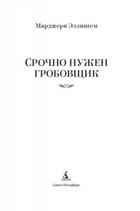 Эллингем М. Срочно нужен гробовщик