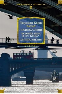 Барнс Дж. Глядя на солнце. История мира в 10 1/2 главах. Англия, Англия