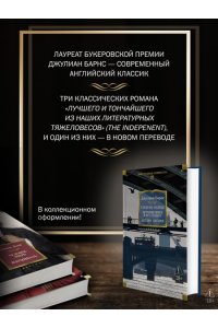 Барнс Дж. Глядя на солнце. История мира в 10 1/2 главах. Англия, Англия
