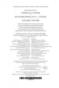 Барнс Дж. Глядя на солнце. История мира в 10 1/2 главах. Англия, Англия