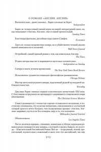 Барнс Дж. Глядя на солнце. История мира в 10 1/2 главах. Англия, Англия