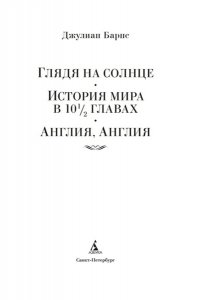 Барнс Дж. Глядя на солнце. История мира в 10 1/2 главах. Англия, Англия
