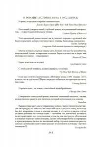Барнс Дж. Глядя на солнце. История мира в 10 1/2 главах. Англия, Англия