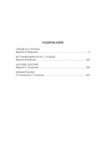 Барнс Дж. Глядя на солнце. История мира в 10 1/2 главах. Англия, Англия