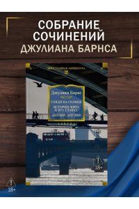 Барнс Дж. Глядя на солнце. История мира в 10 1/2 главах. Англия, Англия