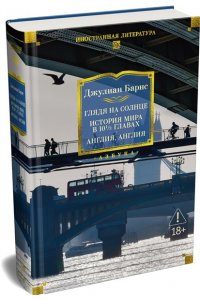 Барнс Дж. Глядя на солнце. История мира в 10 1/2 главах. Англия, Англия
