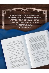 Барнс Дж. Глядя на солнце. История мира в 10 1/2 главах. Англия, Англия