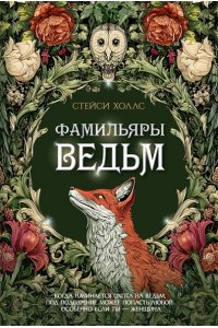 Холлс С. Фамильяры ведьм
