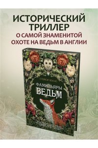 Холлс С. Фамильяры ведьм