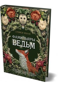 Холлс С. Фамильяры ведьм