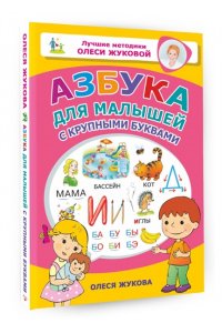 Жукова О.С. Азбука для малышей с крупными буквами
