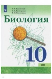 Биология. 10 кл. Базовый уровень. Учебное пособие
