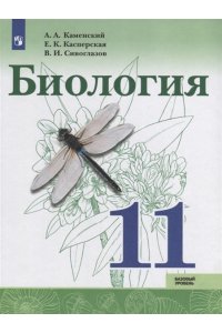 Биология. 11 кл.Базовый уровень. Учебное пособие