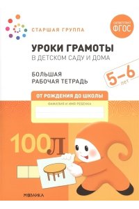 Дарья Денисова . ., Дорофеева Большая рабочая тетрадь. Уроки грамоты в детском саду и дома. 5-6 лет. ФГОС