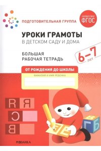 Дарья Денисова . ., Дорофеева Большая рабочая тетрадь. Уроки грамоты в детском саду и дома. 6-7 лет. ФГОС