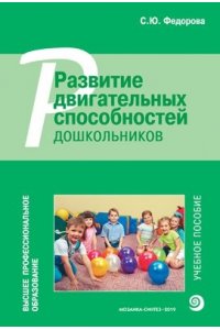 Федорова С. Ю. ВПО Развитие двигательных способностей дошкольников
