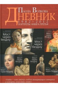 Дневник. Портреты. Книга 3