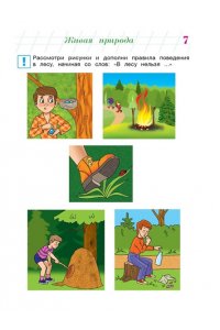 Изучаю мир вокруг: для детей 6-7 лет. Ч. 2