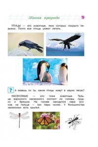 Изучаю мир вокруг: для детей 6-7 лет. Ч. 2