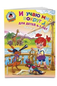 Изучаю мир вокруг: для детей 6-7 лет. Ч. 2