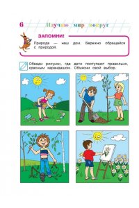 Изучаю мир вокруг: для детей 6-7 лет. Ч. 2