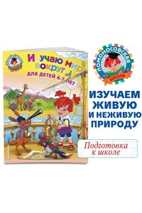 Изучаю мир вокруг: для детей 6-7 лет. Ч. 2