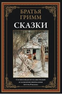 Гримм Бр. Сказки. Братья Гримм