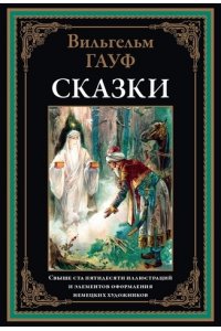 Гауф В. Сказки. Гауф