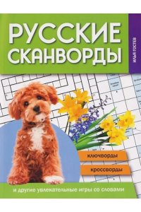 Гостев Илья Дмитриевич Русские сканворды, ключворды, кроссворды и другие увлекательные игры со словами дп