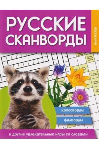 Гостев Илья Дмитриевич Русские сканворды, кроссворды, филворды и другие увлекательные игры со словами дп