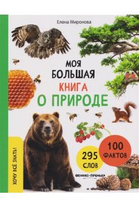 Миронова Елена Львовна Моя большая книга о природе