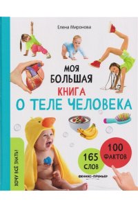 Миронова Елена Львовна Моя большая книга о теле человека