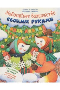 Гончарова Екатерина Юрьевна Новогоднее волшебство своими руками