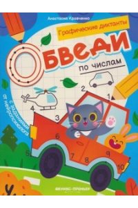 Кравченко Анастасия Вячеславов Обведи по числам: книга-раскраска с заданиями