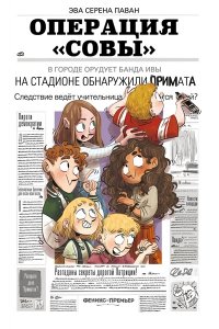 Паван Эва Серена Операция 