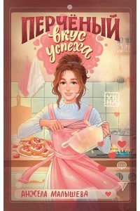 Малышева Анжела Игоревна Перчёный вкус успеха
