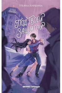 Киршина Ульяна Юрьевна Под твоей защитой