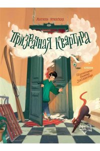 Ясинская Марина Призрачная квартира