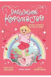 Вила Лаура Радужное королевство. Загадка Великого фестиваля любви