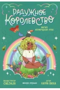 Вила Лаура Радужное королевство. Магия изумрудной луны