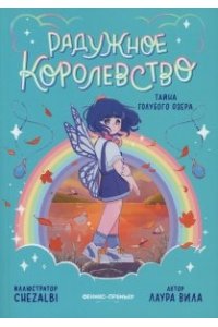 Вила Лаура Радужное королевство. Тайна Голубого озера