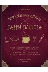 Поваренная книга Гарри Поттера