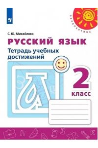 Рабочая тетрадь Русский язык. Тетрадь учебных достижений. 2 класс