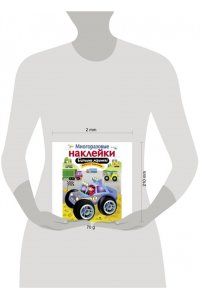 МНОГОРАЗОВЫЕ НАКЛЕЙКИ. Большие машины.