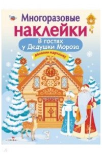 МНОГОРАЗОВЫЕ НАКЛЕЙКИ. В гостях Дедушки Мороза