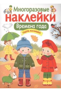 МНОГОРАЗОВЫЕ НАКЛЕЙКИ. Времена года.Одень малышей.